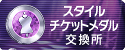 スタイルチケットメダル交換所