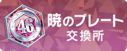暁のプレート交換所