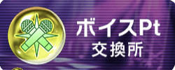 ボイスPt交換所