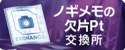 センターノギメモの欠片Pt交換所