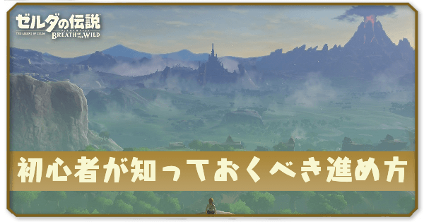 ブレワイの初心者が知っておくべき進め方