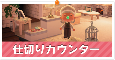 仕切りカウンター