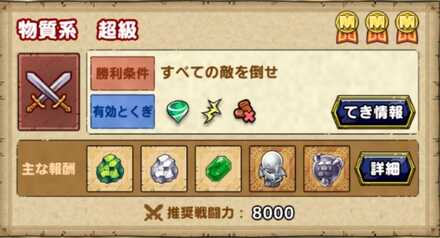 ドラクエタクトのランクアップクエスト物質系 超級