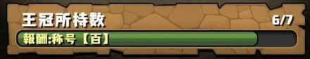 王冠の個数が達成報酬に存在