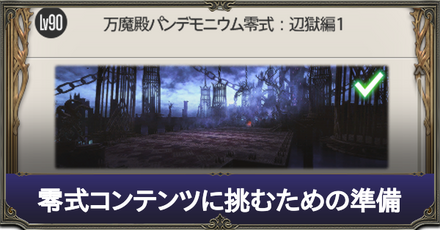 零式コンテンツに挑むための準備