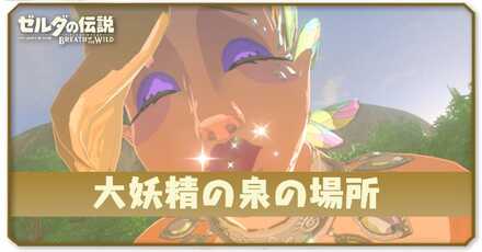 大妖精の泉の場所