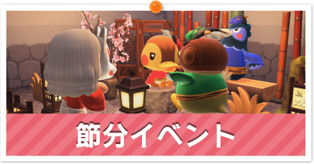 節分イベント