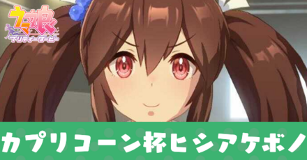 ヒシアケボノ