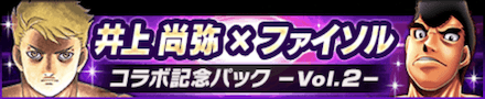 井上尚弥×ファイソル コラボ記念パック~Vol.2~