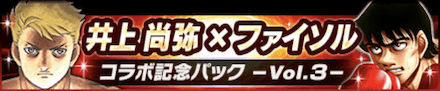 井上尚弥×ファイソル コラボ記念パック~Vol.3~