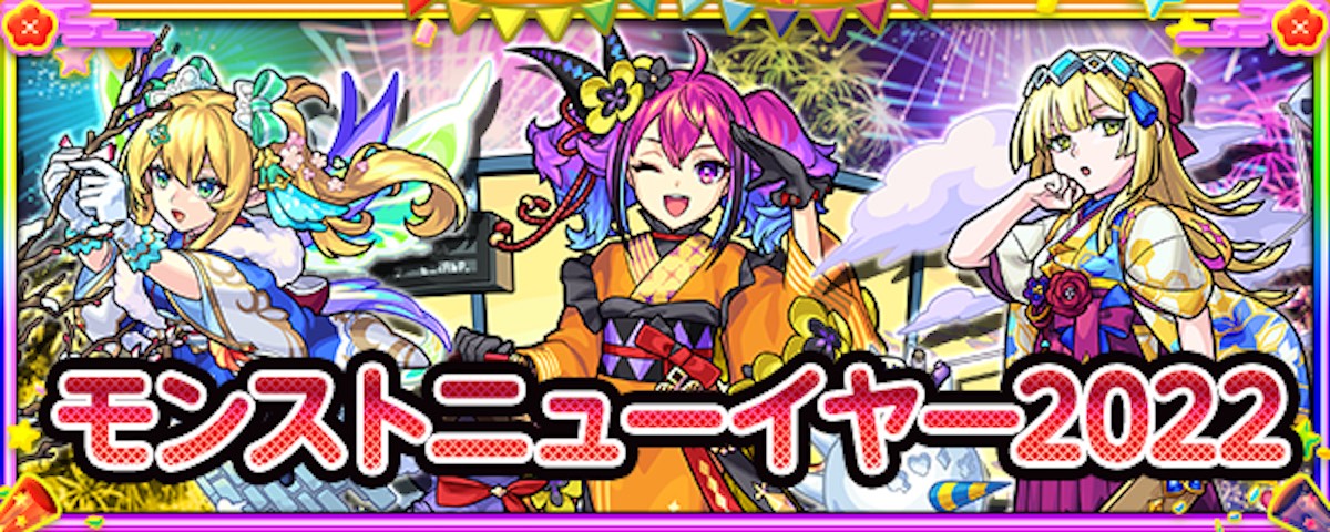 モンストニューイヤー バナー