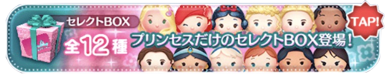 ツムツム1月セレクトボックスのバナー