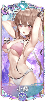 小喬（UR＋）図鑑アイコン