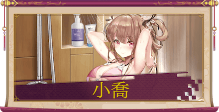 小喬（UR＋）のアイキャッチ