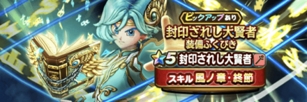 封印されし大賢者装備ガチャ