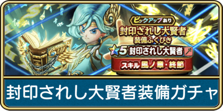 ドラクエウォークの封印されし大賢者装備ガチャ