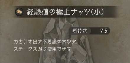 経験値のナッツ