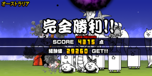 未来編第2章オーストラリアクリア