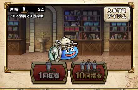 ドラクエウォークの探索