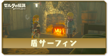 ブレスオブザワイルド　盾サーフィン