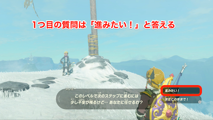 ブレスオブザワイルド　1回目の質問は「進みたい！」と答える