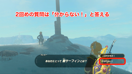 ブレスオブザワイルド　2回めの質問は「分からない！」と答える