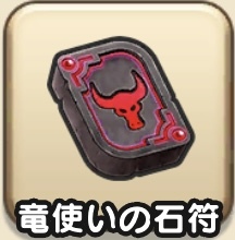 ドラクエウォークの竜使いの石符
