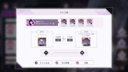 オリジナルコーデの欠片と交換