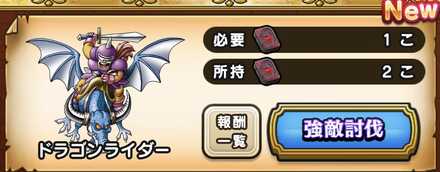 ドラクエウォークの強敵ドラゴンライダー