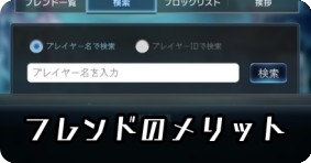 フレンドのメリット