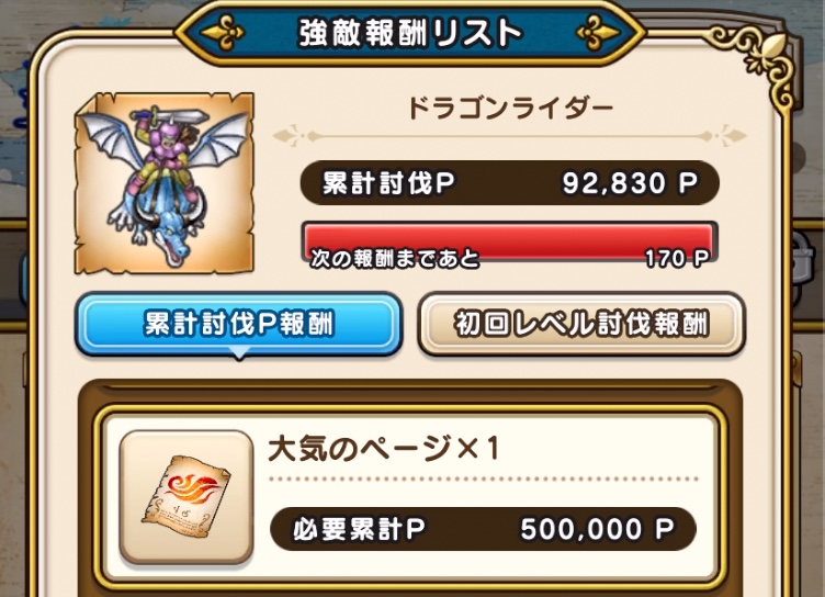 ドラクエウォークの強敵ドラゴンライダーの累計討伐P報酬