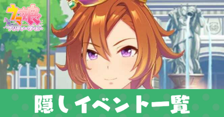 隠しイベントアイキャッチ