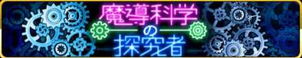 魔導科学の探究者