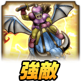 ドラクエウォークの強敵攻略