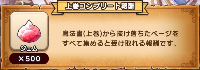 ドラクエウォークの上巻コンプリートでジェムを入手