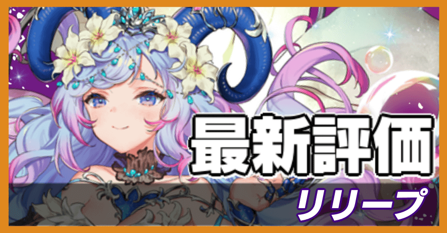 リリープの最新評価