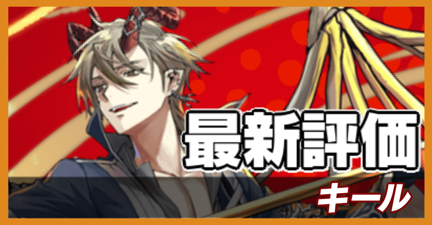 オセロニア_キールの最新評価