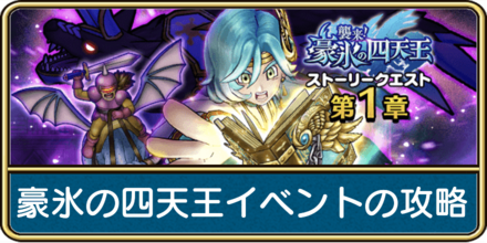 ドラクエウォークの豪氷の四天王イベントの攻略