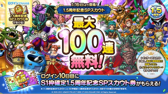 ドラクエタクトの最大100連無料！1.5周年記念SPスカウト