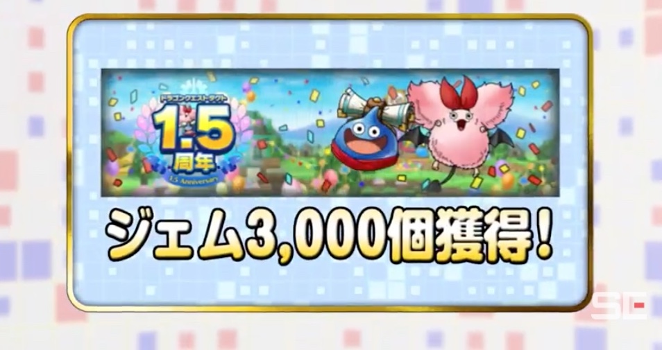 ドラクエタクトの1.5周年記念クエストが開催