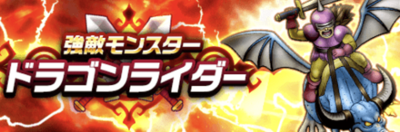 ドラクエウォークのドラゴンライダー