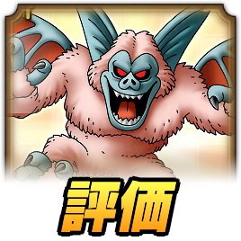 ドラクエタクトのデビルロード