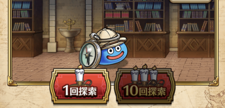 ドラクエウォークの探索