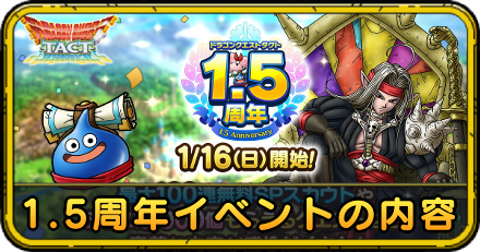 ドラクエタクトの1.5周年イベント