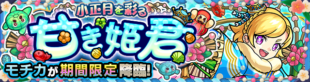 モチカ降臨の攻略