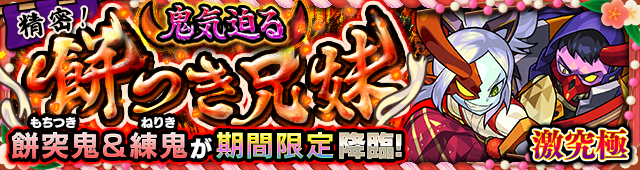 餅突鬼＆練鬼降臨の攻略