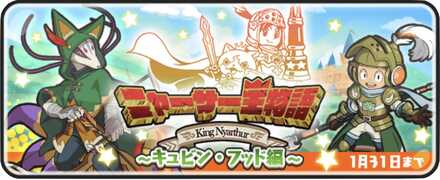 ぷにぷにニャーサー王物語イベント第2弾バナー