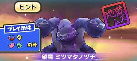 ぷにぷに望魔ミツマタノヅチ強敵バナー