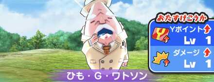 ぷにぷにひも・G・ワトソン強敵バナー