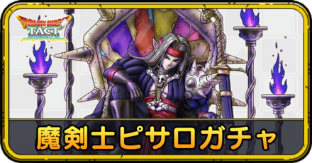 ドラクエタクトの魔剣士ピサロガチャの当たりと評価バナー